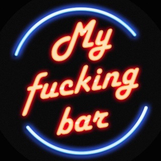 Логотип телеграм канала @myfuckingbar — My fucking bar