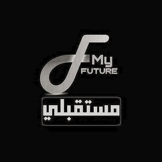 لوگوی کانال تلگرام myfuture993 — مُستـقبلي