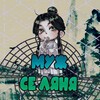 Логотип телеграм канала @myg_se_lana — Муж Се Ляня.