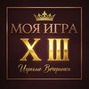 Логотип телеграм канала @mygamexlll — Моя игра Xlll - Твоя игра