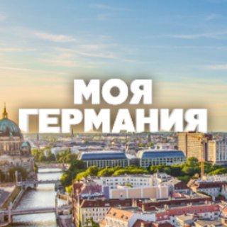 Логотип телеграм канала @mygermany_live — Новости Германии | "Моя Германия"