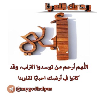 لوگوی کانال تلگرام mygodhelpus — رحمك الله ياأبي...يا رب