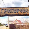Логотип телеграм канала @mygrigorovo — Деревня Григорово