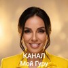 Логотип телеграм канала @mygurujulia — Мой Гуру - приложение Юлии Хадарцевой