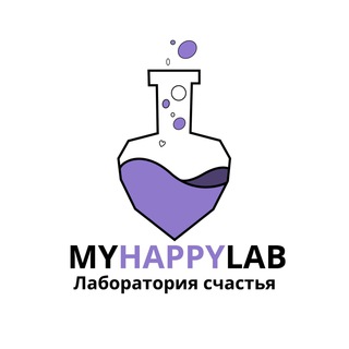 Логотип телеграм канала @myhappylab — Лаборатория Счастья