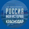 Логотип телеграм канала @myhistory23 — "Россия-моя история" Краснодарский край