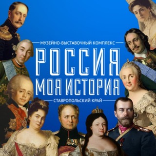 Логотип телеграм канала @myhistory26 — Россия - Моя история, Ставрополь