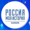 Логотип телеграм канала @myhistorysmr — Россия - Моя история | Самара