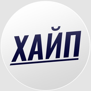 Логотип телеграм канала @myhype — ХАЙП