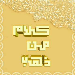 لوگوی کانال تلگرام myislam1 — كلام من ذهب