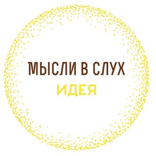 Логотип телеграм канала @myislisluh — 💭 Мысли в Слух – ИДЕЯ 💥