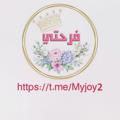 Logo saluran telegram myjoy2 — زفات فرحتي | دفوف | دف صافي