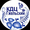 Логотип телеграм канала @mykkdzgzhelski — МУК КДЦ «Гжельский»