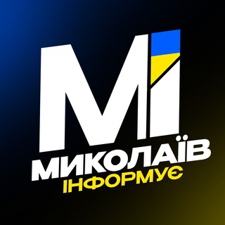 Логотип телеграм -каналу mykolaiv_informue — Миколаїв Інформує