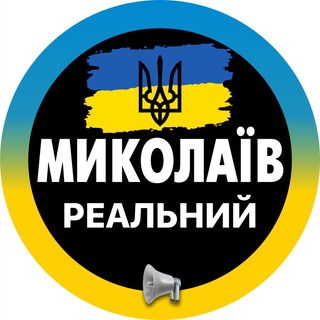 Логотип телеграм -каналу mykolaiv_nikolaeve — Реальний Миколаїв Новини ( Вознесенск | Первомайск | Южноукраинск | Очаков | Коблево ) Світло