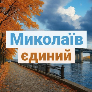 Telegram channel МИКОЛАЇВ ЄДИНИЙ 🫂 logo