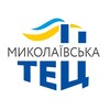Логотип телеграм -каналу mykolaiv_chp — ПрАТ «МИКОЛАЇВСЬКА ТЕЦ»