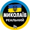Логотип телеграм -каналу mykolaiv_nikolaeve — Реальний Миколаїв Новини ( Вознесенск | Первомайск | Южноукраинск | Очаков | Коблево ) Світло