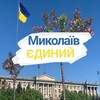 Логотип телеграм -каналу mykolaiv_only_one — МИКОЛАЇВ ЄДИНИЙ 🫂