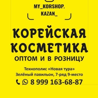 Логотип телеграм канала @mykorshopkazan — 💯 Корейская косметика Казань ОПТОМ❗️Консультаций Нет. ‼️