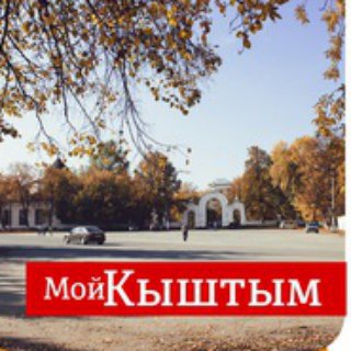 Логотип телеграм канала @mykyshtym — Мой Кыштым
