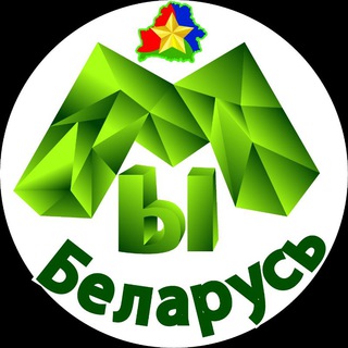 Логотип телеграм канала @mylandbelarus — #МЫБеларусь🇧🇾