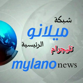لوگوی کانال تلگرام mylanonews — شبكة ميلانو الرئيسية