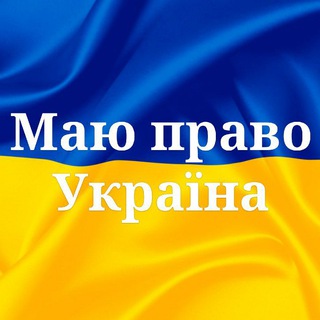 Логотип телеграм -каналу mylawukr — Маю право Україна🎓🇺🇦