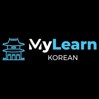 Логотип телеграм канала @mylearn_korean — 🇰🇷Корейский язык🇰🇷MyLearn🇰🇷
