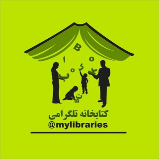 لوگوی کانال تلگرام mylibraries — کتابخانه تلگرامی