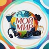 Логотип телеграм канала @mylifeisaworld — Мой мир 🌏 💕