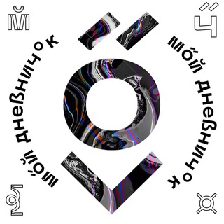 Telegram channel Мой дневничок logo