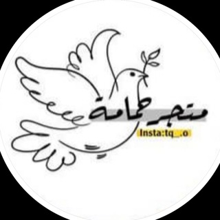 لوگوی کانال تلگرام mylovealhanani — متجر حمامة🕊️