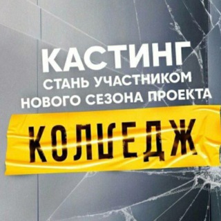 Логотип телеграм канала @myltica — КОЛЛЕДЖ/2 СЕЗОН/КАСТИНГ