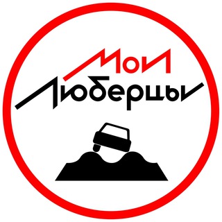 Логотип телеграм канала @myluber — Мои Люберцы ®️