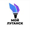 Логотип телеграм канала @mylugansk1 — Мой Луганск