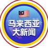 电报频道的标志 mymalaysiabignews — 🔺马来西亚大新闻🔻