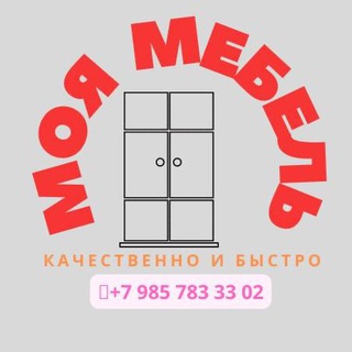 Логотип телеграм канала @mymebely — Моя мебель- фабрика по изготовлению корпусной мебели в Москве на заказ.