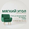 Логотип телеграм канала @mymebelygol — " МЯГКИЙ УГОЛ"