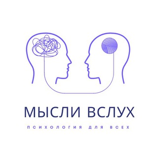 Логотип телеграм канала @mymindpsy — Мысли вслух: психология для всех