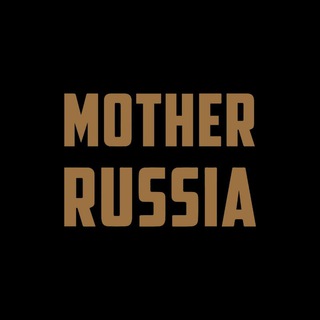 Логотип телеграм канала @mymotherrussia — Mother Russia