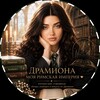 Логотип телеграм канала @mynamekattya666 — Драмиона - моя Римская Империя