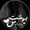 Telegram channel بهـشتِ مـن  logo
