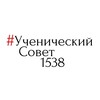 Логотип телеграм канала @mypervie77_ys1538 — УченическийСовет 1538