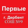Логотип телеграм канала @myperviederbent_school9 — Движение Первых | г.Дербент МБОУ СОШ №9