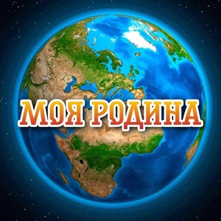 Логотип телеграм канала @myplanetearthforever — Моя родина - планета Земля!🌍