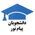 Logo del canale telegramma mypnu - 🎓اخبار دانشجویان پیام نور