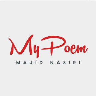 لوگوی کانال تلگرام mypoem — 🍀 شعــرنامه 🍀
