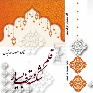 Logo of telegram channel mypoems_mkhorshidi — شعرمن- معصومه خورشیدی