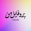 لوگوی کانال تلگرام myproffile — زاپاس مای پروفایل